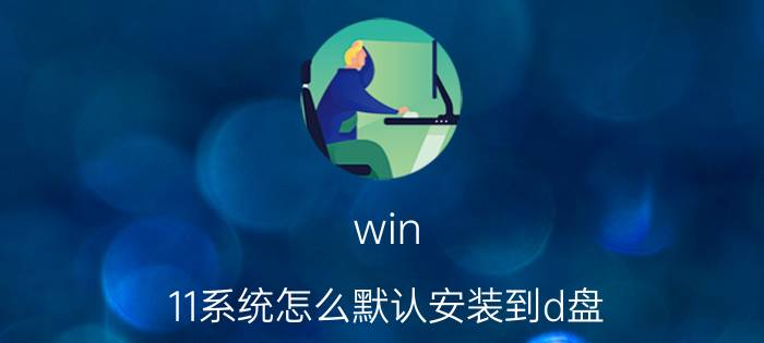 win 11系统怎么默认安装到d盘 最新社保异地退休规定？